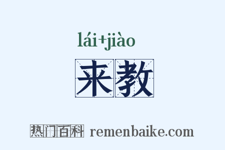 来教是什么意思的图片